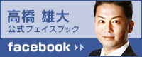 高橋雄大公式フェイスブックページ