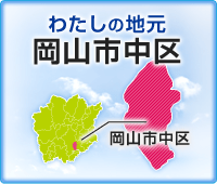 私の地元・岡山県岡山市中区
