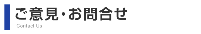 ご意見・お問合せ