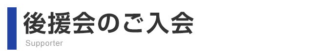 後援会のご入会