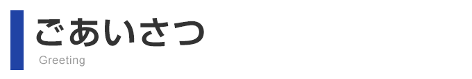 ごあいさつ