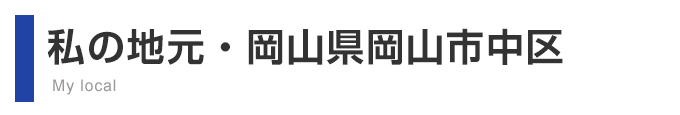 私の地元・岡山県岡山市中区